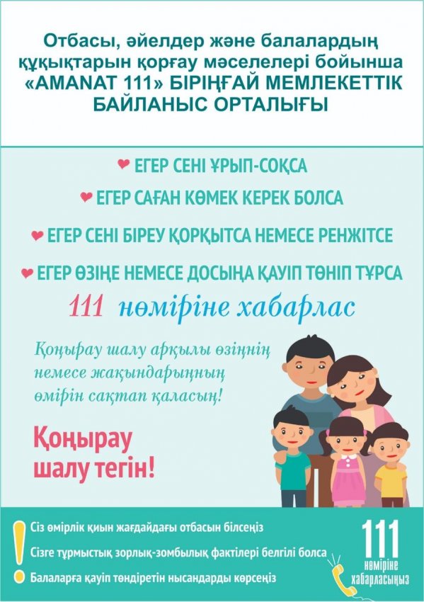 "AMANAT 111" БІРЫҢҒАЙ МЕМЛЕКЕТТІК БАЙЛАНЫС ОРТАЛЫҒЫ