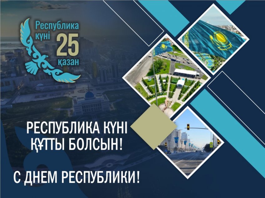 Ұлттық мереке құтты болсын! С национальным праздником! Happy national holiday!
