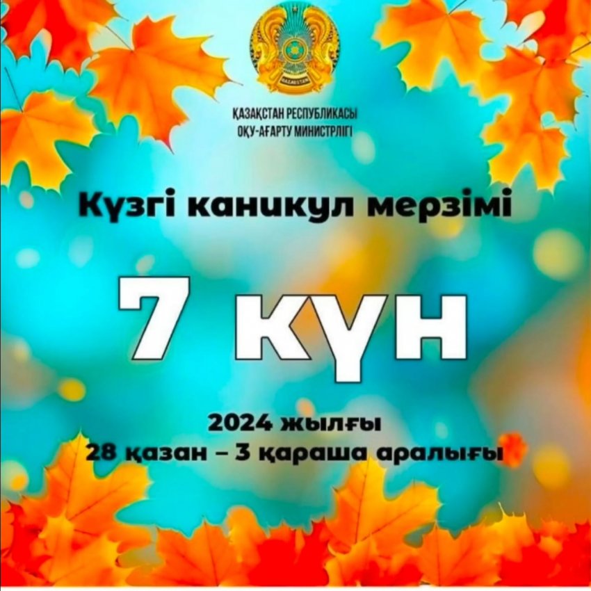 Күзгі каникул