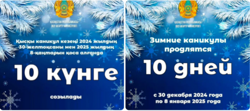 Қысқы каникул кезеңі