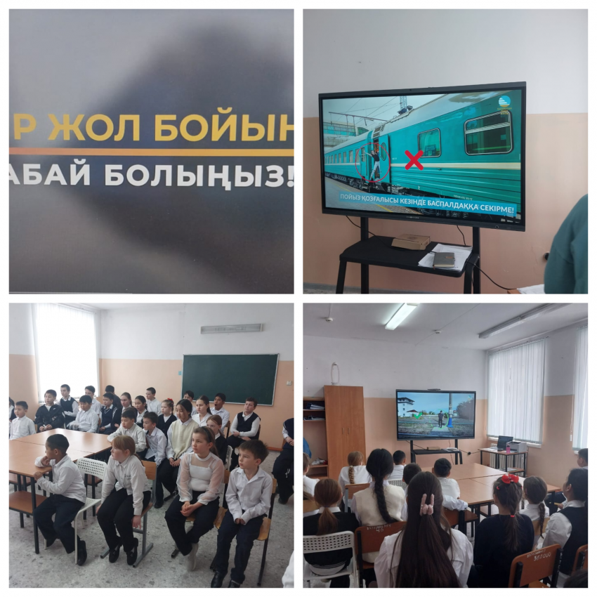 Темір жол бойында абай болыңыз!
