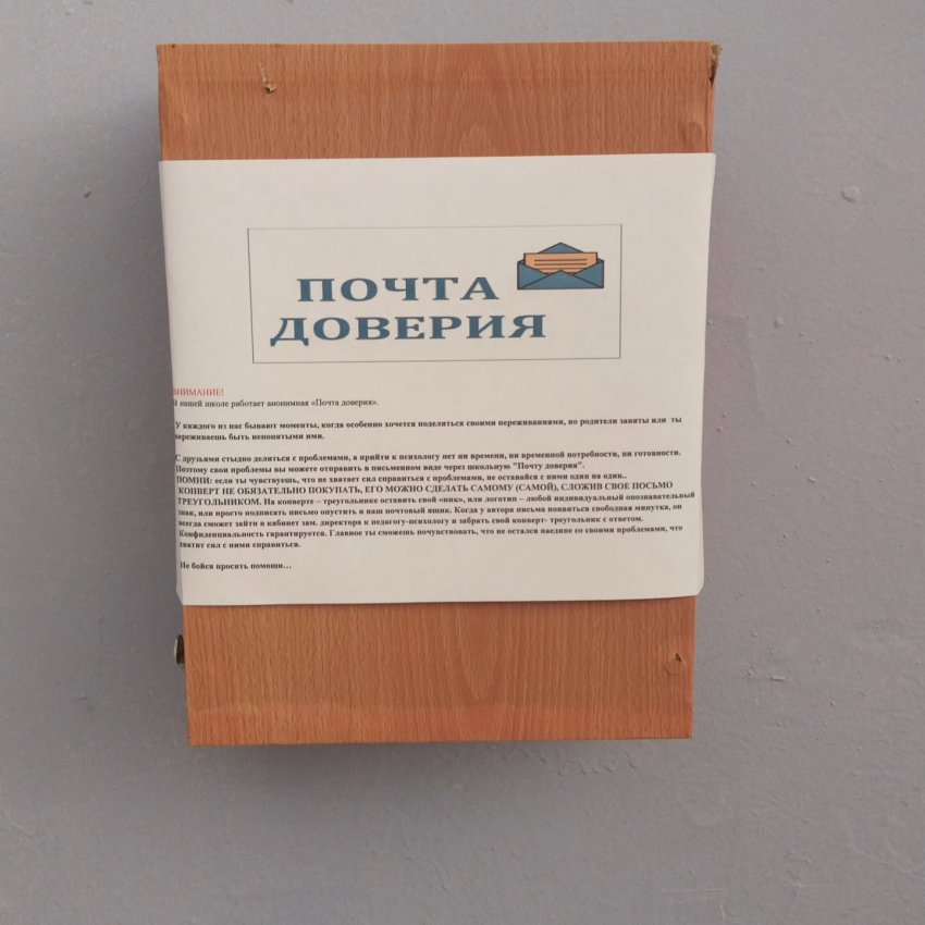 Почта доверия