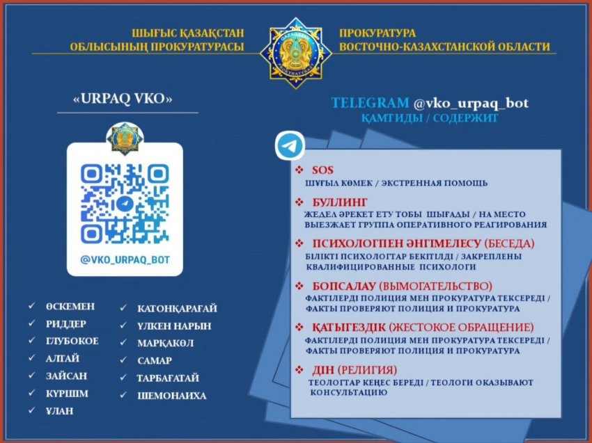 Тelegram мессенджеріндегі @VKO_URPAQ_BOT чат-боты