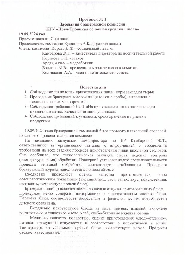 Протокол бракеражной комиссии от 19.09.2024