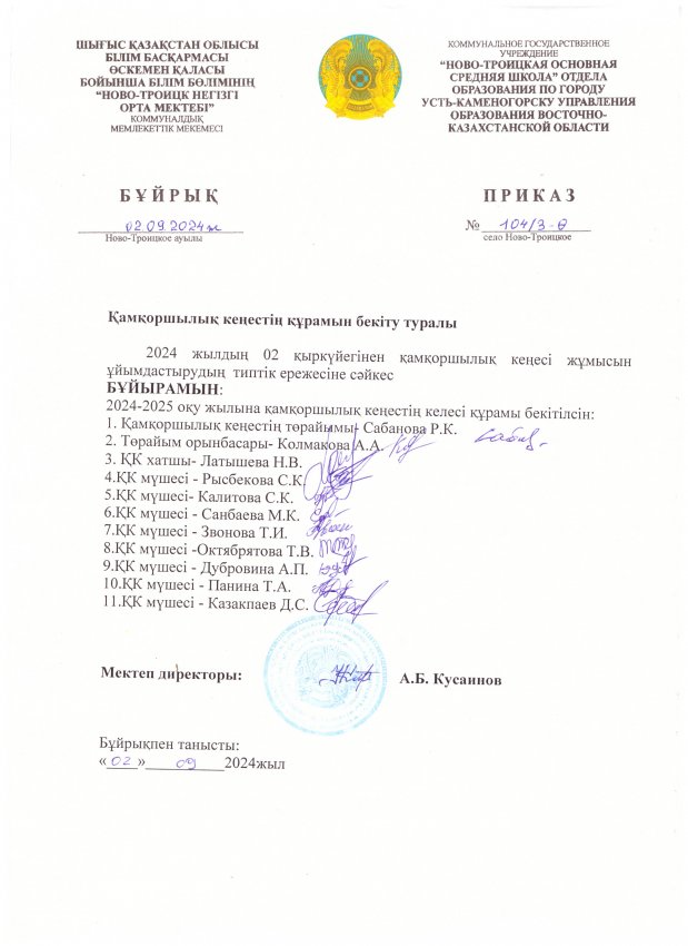 Қамқоршылық кеңестің құрамын бекіту туралы