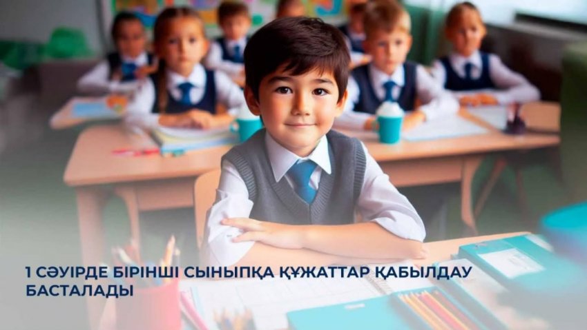 1 сәуірден бірінші сыныпқа құжаттар қабылдау басталады. С 1 апреля начнется прием документов в первый класс.