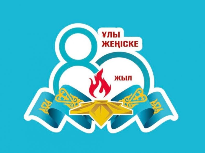 Ұлы Жеңіс ұмытылған жоқ