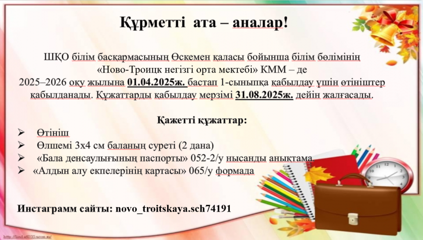 1-сыныпқа құжаттарды қабылдау